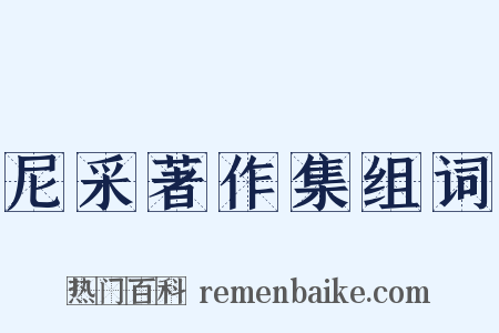 尼采著作集组词是什么意思的图片